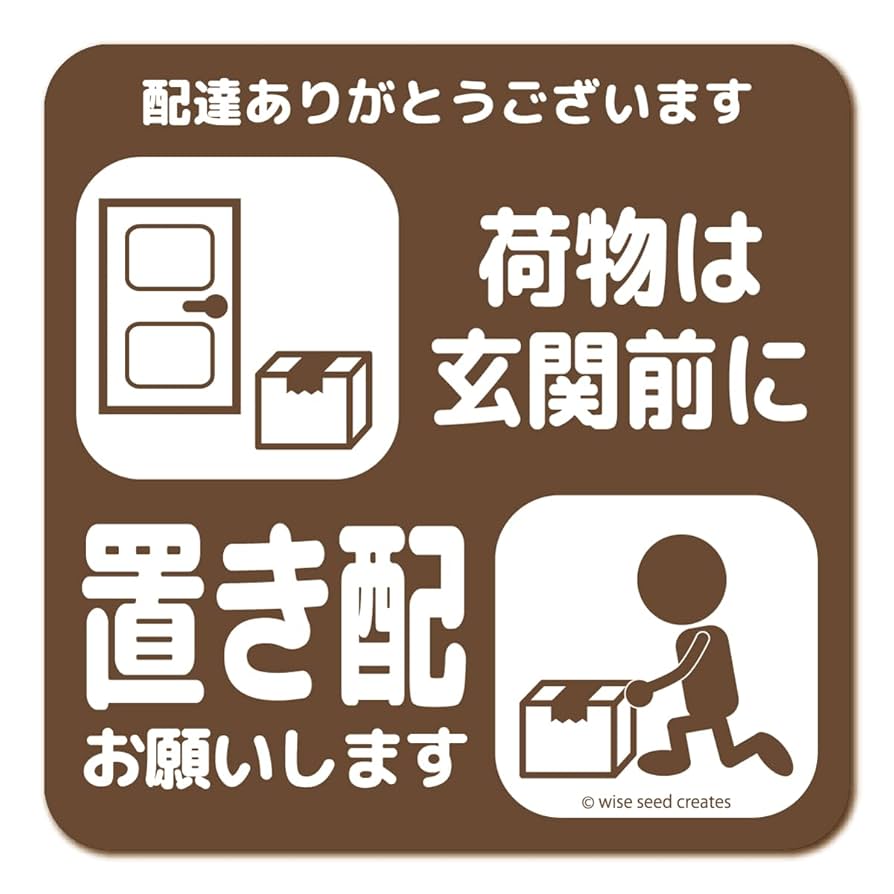 Amazon.co.jp: WISE SEED 置き配 お願い ステッカー (マグネット